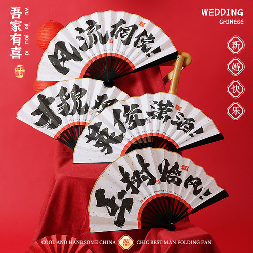结婚新郎伴郎折扇国潮双面婚礼扇子迎亲兄弟团中国风创意拍照道具