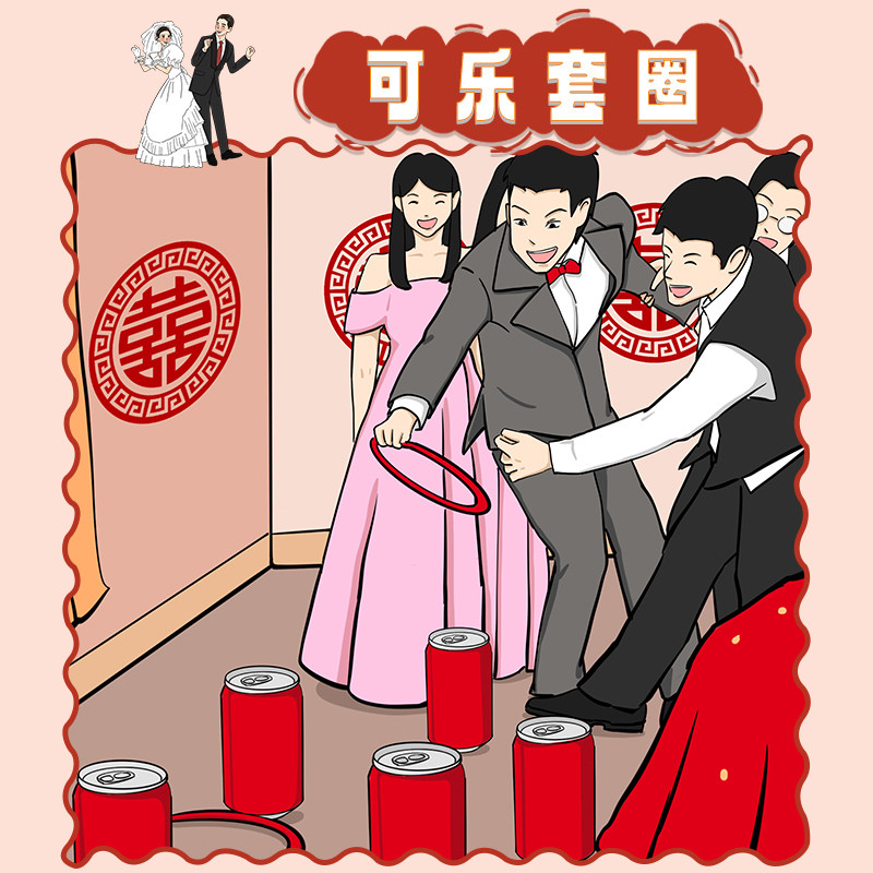 可乐套圈接亲道具大全搞笑整蛊结婚堵门抢亲伴郎新郎游戏套装创意