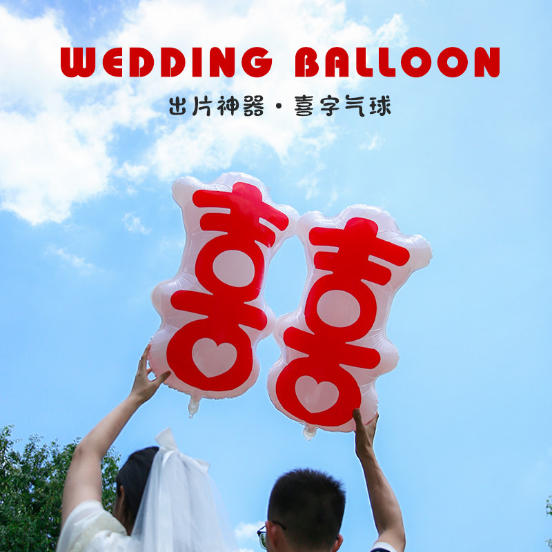速发结婚领记拍照道具气球新人登报创意摄影摆拍仪式感纪念日海证