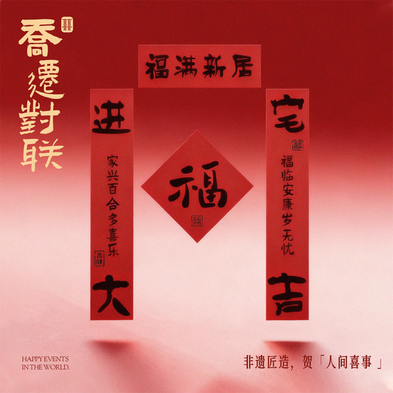 乔迁新居对联进宅大吉入户门装饰磁吸绒布门贴新房搬家入宅用品,节庆用品/礼品,对联,淘宝优惠券,粉丝福利购,淘宝优惠卷