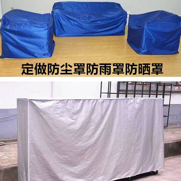 定制椅子设备防尘罩空调户外沙发防灰防雨罩遮盖防晒布防水罩定做