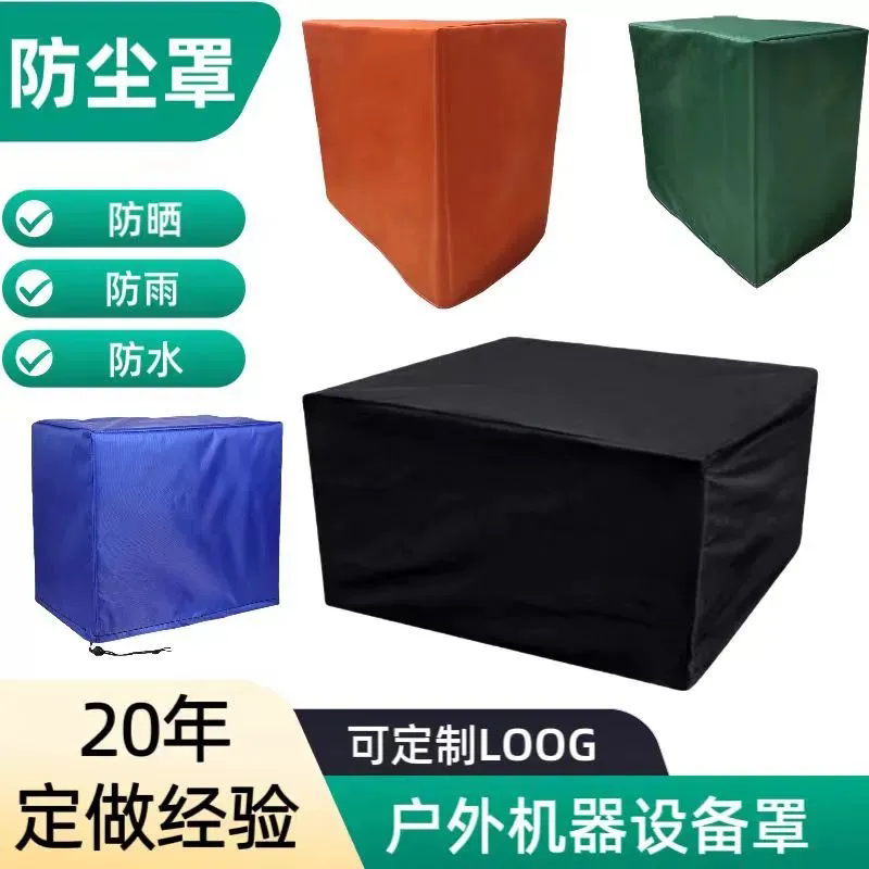 定制户外家具防尘罩空调机器设备盖布保护罩冰箱洗衣机家电防水套