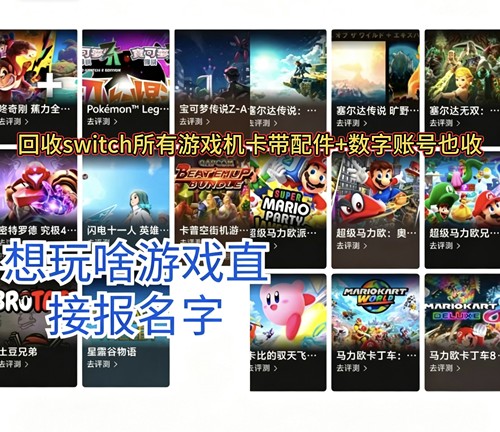 回收任天堂Switch数字版账号 游戏机 卡带 配件 二手 NS2 switch2