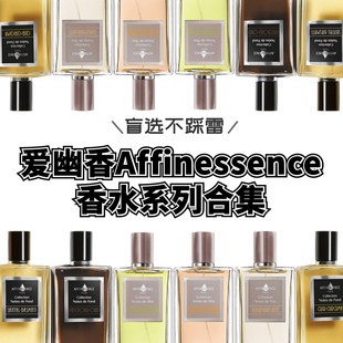 试香Affinessence阿夫尼森斯爱幽香香水米檀广藿沉香生姜拿铁小样