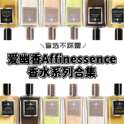 试香Affinessence阿夫尼森斯爱幽香香水米檀广藿沉香生姜拿铁小样
