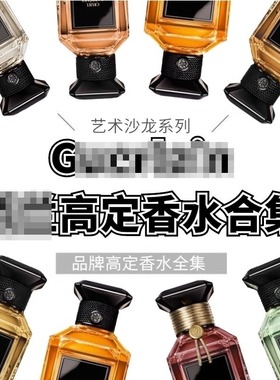 娇*艺术沙龙高定香水迷夜橙花土耳其玫瑰白芷檀韵南法小样