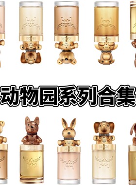 MCM动物园香水心爱狗狗迷人法斗无畏龙宝熊宝欢跃兔冥想大象小样