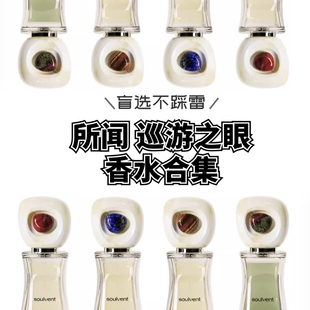 所闻巡游之眼系列西域圣徒夏尔巴烟草日喀则巡游阿布吉措香水小样