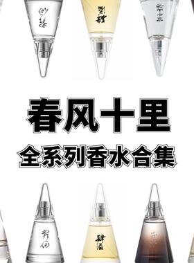 春风十里独放辞仙苦尽花词肆溢出山入砚落苏不折香水试香小样