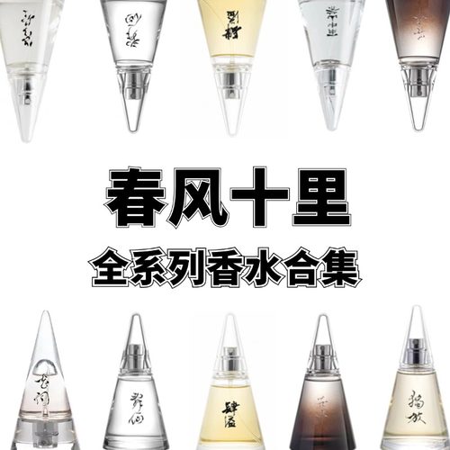 春风十里独放辞仙苦尽花词肆溢出山入砚落苏不折香水试香小样