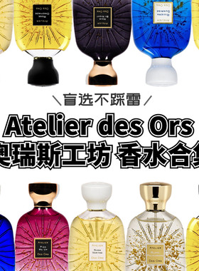 Atelier des Ors奥瑞斯工坊小众香水试香真理西卡木彩白小样