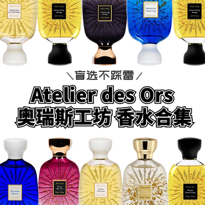 Atelier des Ors奥瑞斯工坊小众香水试香真理西卡木彩白小样