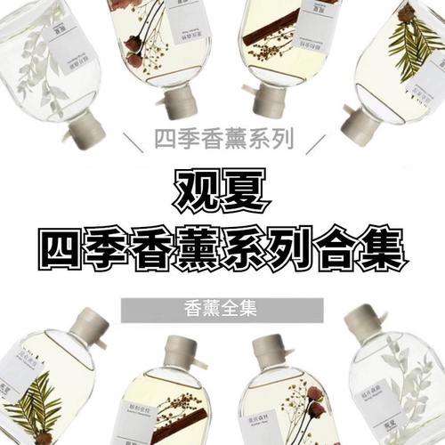 观夏四季香薰小样试香昆仑煮雪
