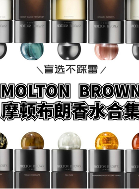 Molton Brown摩顿布朗香水试香 海岸柏木粉红胡椒茉莉玫瑰小样
