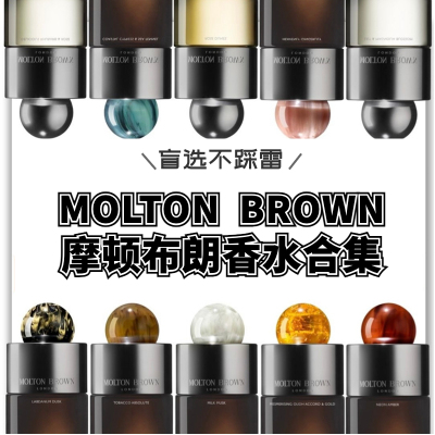 Molton Brown摩顿布朗香水试香 海岸柏木粉红胡椒茉莉玫瑰小样