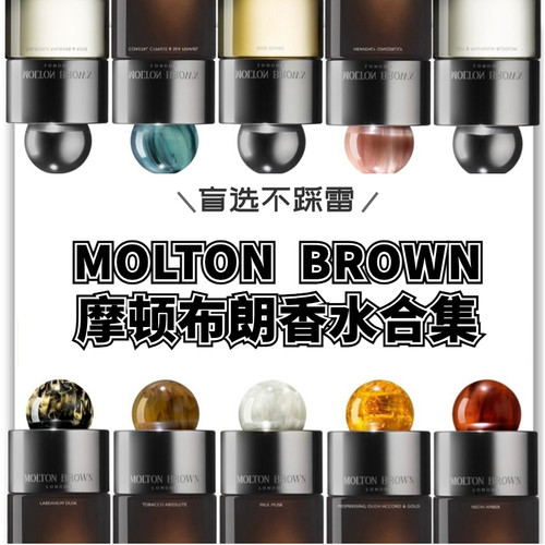 Molton Brown摩顿布朗香水试香 海岸柏木粉红胡椒茉莉玫瑰小样