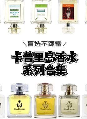 试香 卡普里岛地中海悠然自得贵妇1681特拉米亚红珊瑚香水小样