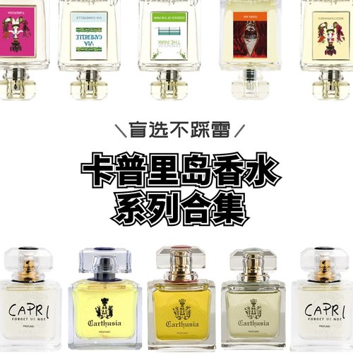 试香 卡普里岛地中海悠然自得贵妇1681特拉米亚红珊瑚香水小样