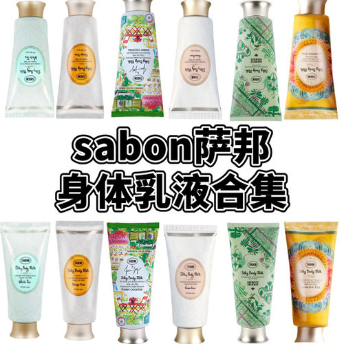 Sabon丝滑身体乳霜 清漾茉莉白茶玫瑰茶翠绿玫瑰身体乳试香小样