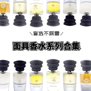 试香意大利MasqueMilano面具香水Love Kills爱情杀戮等待探戈小样