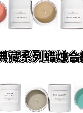 香氛世家沙龙系列香氛蜡烛试香小样 桂语幽茗蒙田无花果琥珀幽香