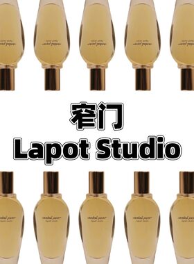 lapot studio窄门香水茉莉诗人苔藓森林梨子檀香柚子古龙试香小样