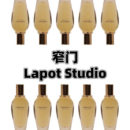lapot studio窄门香水茉莉诗人苔藓森林梨子檀香柚子古龙试香小样