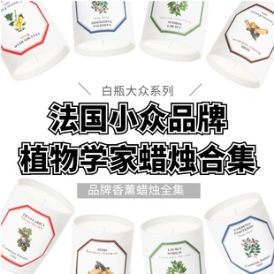 法国CarriereFreres植物学家CF香薰蜡烛小番茄栀子花薄荷试香小样