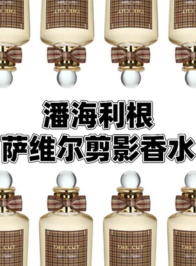 潘海利根2025新品萨维尔剪影the cut香水试香小样 草本薄荷冷杉