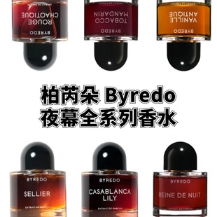 法国Byredo百瑞德夜幕系列浓香精香水 马鞍匠夜皇后试香小样
