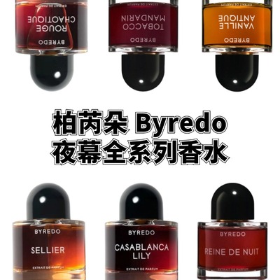 法国Byredo百瑞德夜幕系列浓香精香水 马鞍匠夜皇后试香小样