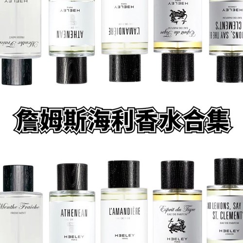 詹姆斯海利香水试香小样