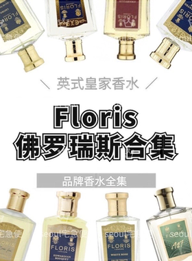 Floris佛罗瑞斯香水 Cefiro花语微风山野铃兰小样体验试用旅行装