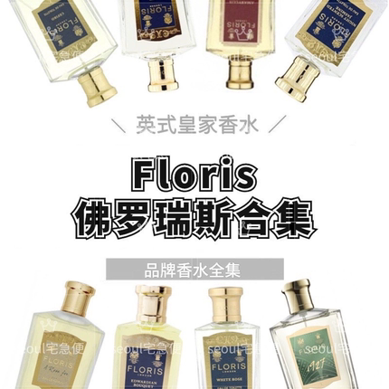 Floris佛罗瑞斯香水 Cefiro花语微风山野铃兰小样体验试用旅行装