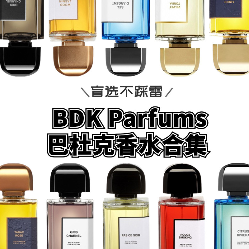 BDK巴杜克香水试香烟草玫瑰柠檬气泡水下次一定春光乍泄试香小样 - 实物图