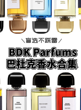 BDK巴杜克香水试香烟草玫瑰柠檬气泡水下次一定春光乍泄试香小样