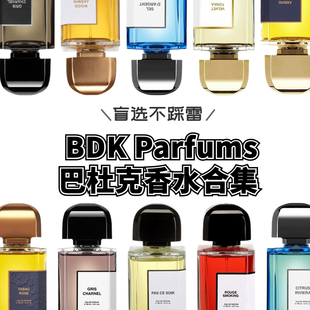 BDK巴杜克香水试香烟草玫瑰柠檬气泡水下次一定春光乍泄试香小样