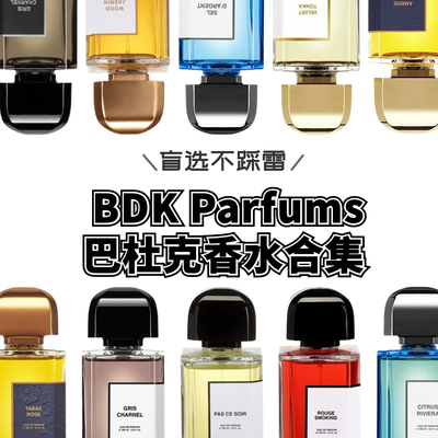 BDK巴杜克香水试香烟草玫瑰柠檬气泡水下次一定春光乍泄试香小样