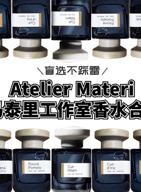 Atelier Materi马泰里工作室香水无花果雪松黄葵子可可瓷小样试香