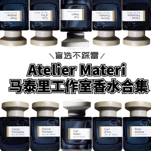 Atelier Materi马泰里工作室香水无花果雪松黄葵子可可瓷小样试香