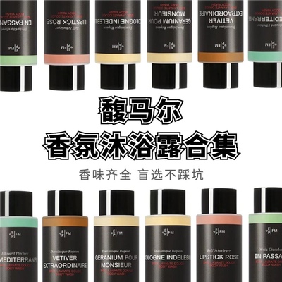 试香 FREDERICMALLE馥马尔香氛沐浴露木兰之水玫瑰贵妇肖像小样