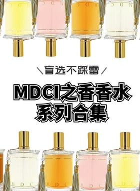 MDCI之香蛮族入侵西普大帝爱人诱拐的闺房五月心香水小样试香