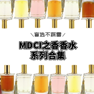 MDCI香水全集试香小样