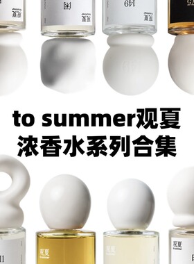 观夏浓香水系列试香我珍珠与老木匣475百货149书店生花白玉小样