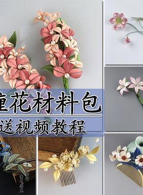 非遗原创缠花材料包邻家小琴作品