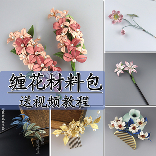 非遗原创缠花材料包邻家小琴作品古风荷花竹叶汉服发饰品制作配件