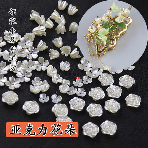 珍珠色亚克力花朵缠花花瓣花托