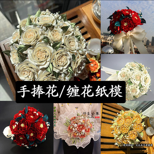 手工diy缠花手捧花卷边玫瑰纸模芳菲婚嫁娶新婚捧花古风汉服配饰