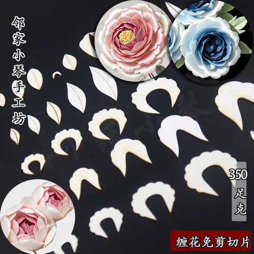 免裁剪切片牡丹缠花免剪裁立体叶子免抠350克纸模卡纸古风手工diy