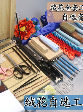非遗diy绒花新手工具实木搓丝板